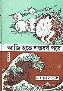 Aji Hote Shatavarsha Pare|| Narayan Sanyal
