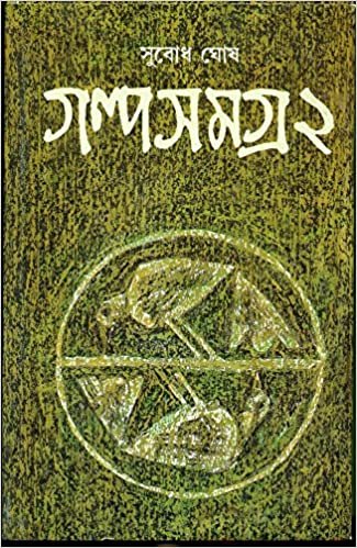 Subodh Ghosh Galpa Samagra Vol 2 || ????? ??? ???? ????? ???? ?