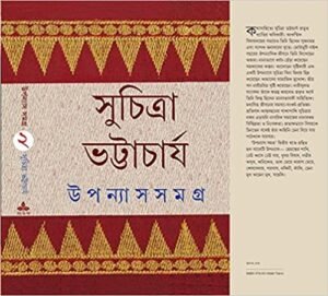 Upanyas Samagra Vol 2 || Suchitra Bhattacharya || ??????? ????? ???? ? || ???????? ??????????