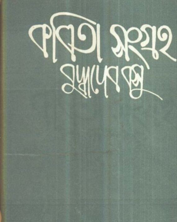 Kabita Sangraha Vol 5 || Buddhadeb Basu