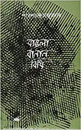Bangla Banan Bidhi || Paresh Chandra Mazumdar