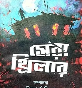 Sera Thriller || Siddhartha Singha || সেরা থ্রিলার || সিদ্ধার্থ সিংহ