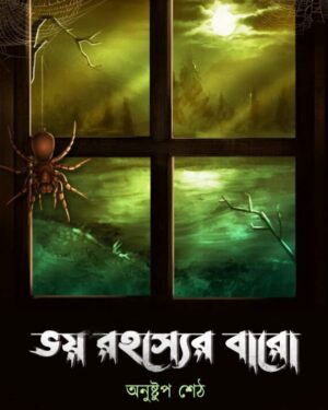 Bhoy Rohosyer Baro || Anushtup Seth || ভয় রহস্যের বারো || অনুষ্টুপ শেঠ