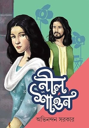 Neel Sawan || Abhinandan Sarkar || নীল শাওন || অভিনন্দন সরকার