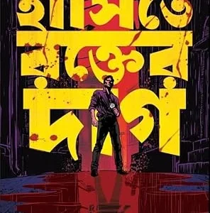 Hasite Rokter Daag || Probodh Singha || হাসিতে রক্তের দাগ || প্রবোধ সিংহ