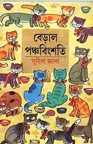 Beral Panchabingshati || Sunil Jana