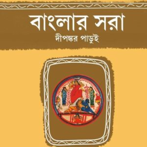 Banglar Sora || Dipankar Parui