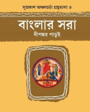 Banglar Sora || Dipankar Parui