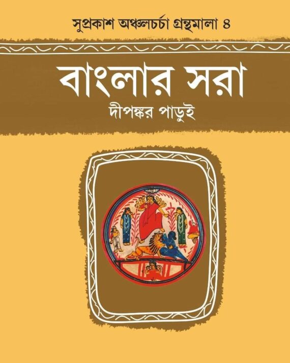 Banglar Sora || Dipankar Parui