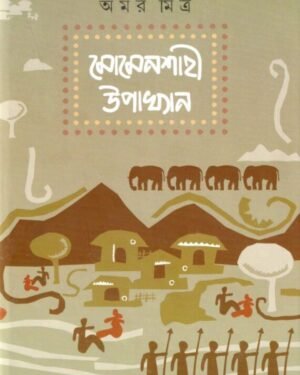Momenshahi Upakhyan || Amar Mitra