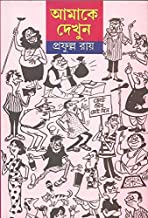 Amake Dekhun || Prafulla Roy