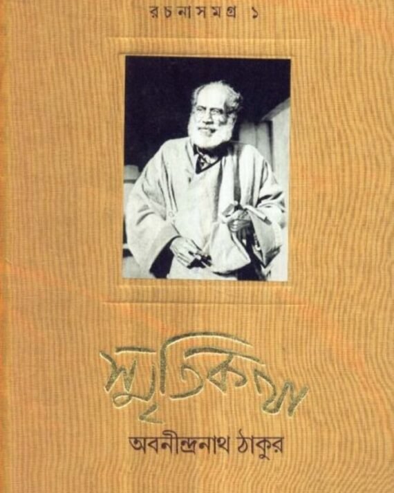 Rachana Sangraha Part1:Smriti Katha || Abanindra Nath Tagore