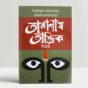 Taranath Tantrik Samagra || Bibhutibhushan Bandyopadhyay, Taradas Bandopadhyay || তারানাথ তান্ত্রিক সমগ্র || বিভূতিভূষণ বন্দ্যোপাধ্যায়, তারাদাস বন্দ্যোপাধ্যায়