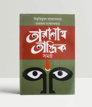 Taranath Tantrik Samagra || Bibhutibhushan Bandyopadhyay, Taradas Bandopadhyay || তারানাথ তান্ত্রিক সমগ্র || বিভূতিভূষণ বন্দ্যোপাধ্যায়, তারাদাস বন্দ্যোপাধ্যায়