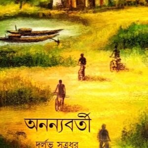 Ananyabarti|| Durlav Sutradhar