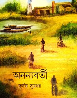 Ananyabarti|| Durlav Sutradhar