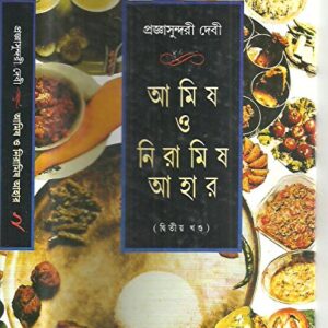 Amish O Niramish Ahar ? Vol.2 || Pragyasundari Debi || ???? ? ??????? ???? ???? ? || ?????????????? ????