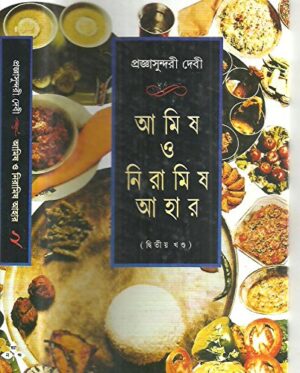 Amish O Niramish Ahar ? Vol.2 || Pragyasundari Debi || ???? ? ??????? ???? ???? ? || ?????????????? ????