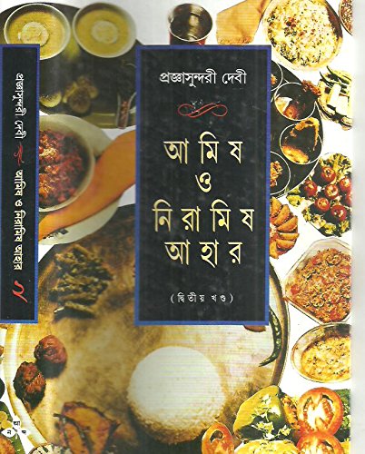 Amish O Niramish Ahar ? Vol.2 || Pragyasundari Debi || ???? ? ??????? ???? ???? ? || ?????????????? ????