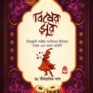 Bisher Sur || Dr. Tirtha Pratim Dash || বিষের সুর || ডঃ তীর্থপ্রতিম দাশ