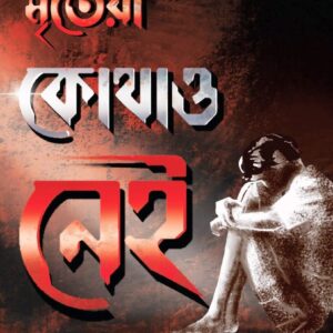 Mritera Kothao Nei || Somja Das || মৃতেরা কোথাও নেই || সোমজা দাস
