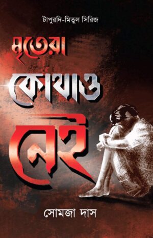 Mritera Kothao Nei || Somja Das || মৃতেরা কোথাও নেই || সোমজা দাস