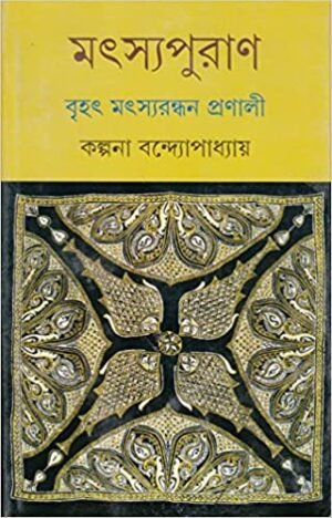 Matsa Puran Rannar Boi || ????? ?????
