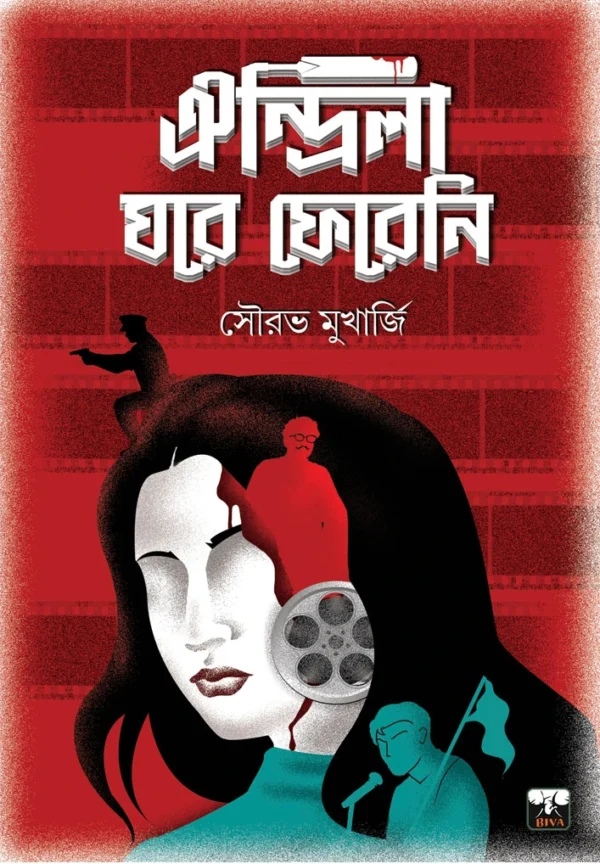 Oindrila Ghore Fereni || Sourav Mukhopadhyay || ঐন্দ্রিলা ঘরে ফেরেনি || সৌরভ মুখোপাধ্যায়