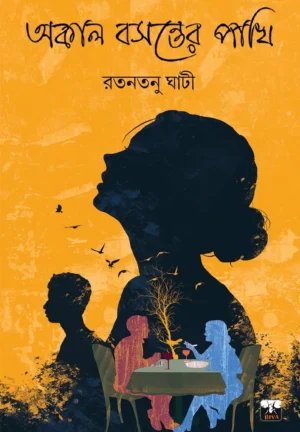 Akal Basanter Pakhi || Ratantanu Ghanti || অকাল বসন্তের পাখি || রতনতনু ঘাঁটি