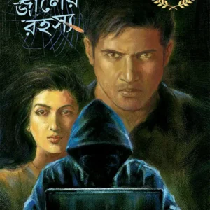 Govir Jaaler Rahasya || Binod Ghoshal || গভীর জলের রহস্য || বিনোদ ঘোষাল