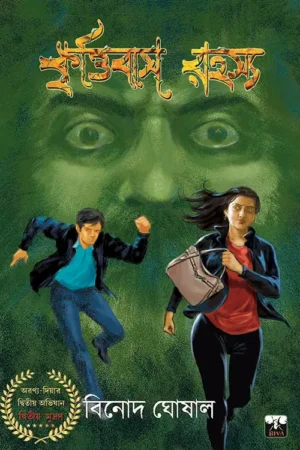 Krittibas Rahasya || Binod Ghoshal || কৃত্তিবাস রহস্য || বিনোদ ঘোষাল