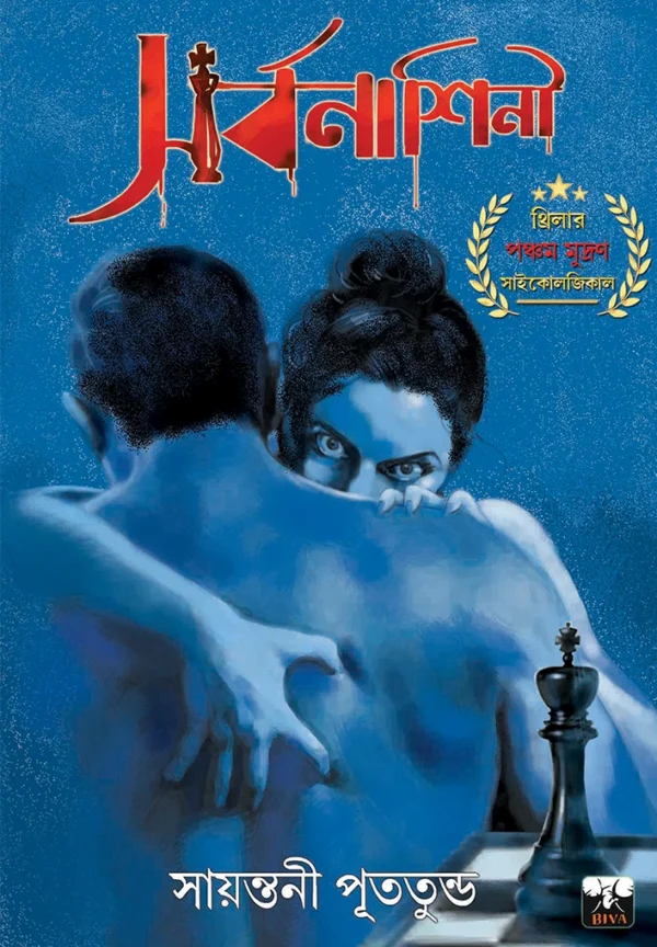 Sarbonashini || Sayantani Putatundu || Adhiraj Series || সর্বনাশিনী ||  অধীরাজ সিরিজ || সায়ন্তনী পূততুন্ড