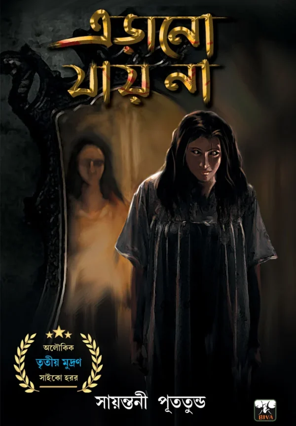 Erano Jay Na || Sayantani Putatundu || এড়ানো যায় না ||সায়ন্তনী পূততুণ্ড