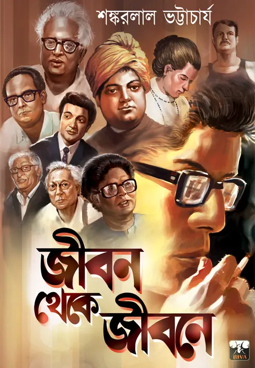 Jibon Theke Jibone || Shankarlal Bhattacharya || জীবন থেকে জীবনে || শঙ্করলাল ভট্টাচার্য