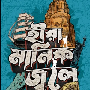 Hire Manik Jwale || Bibhutibhushan Bandyopadhyay || হীরে মানিক জ্বলে || বিভূতিভূষণ বন্দ্যোপাধ্যায়