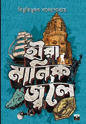 Hire Manik Jwale || Bibhutibhushan Bandyopadhyay || হীরে মানিক জ্বলে || বিভূতিভূষণ বন্দ্যোপাধ্যায়