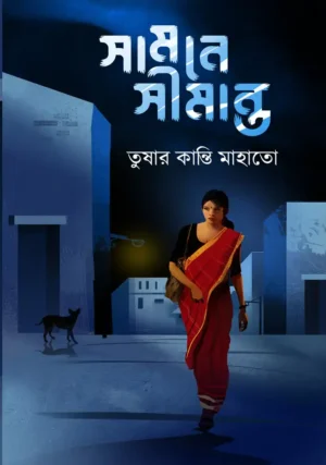 Samne Simanta || Tushar Kanti Mahato || সামনে সীমান্ত || তুষার কান্তি মাহাতো