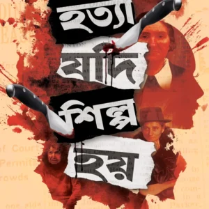 Hatya Jodi Shilpo Hoi || Amrita Konar || হত্যা যদি শিল্প হয় || অমৃতা কোনার
