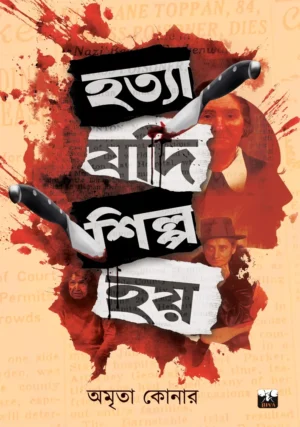 Hatya Jodi Shilpo Hoi || Amrita Konar || হত্যা যদি শিল্প হয় || অমৃতা কোনার