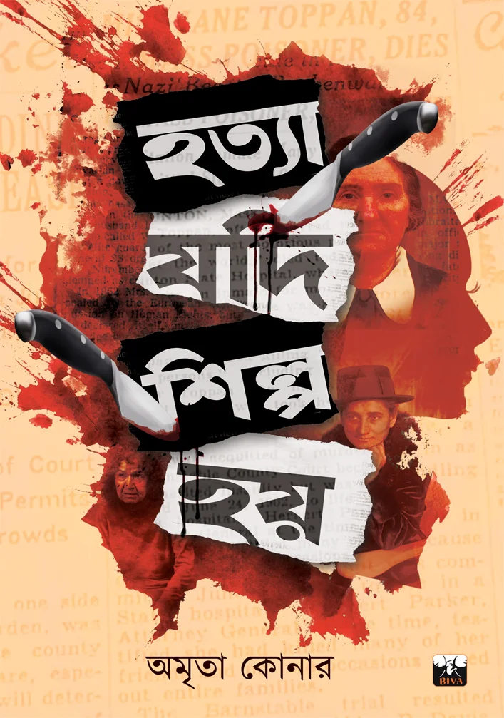 Hatya Jodi Shilpo Hoi || Amrita Konar || হত্যা যদি শিল্প হয় || অমৃতা কোনার