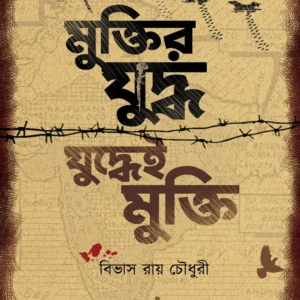Muktir Juddha Juddhei Mukti || Bibhash Roy Chowdhuree || মুক্তির যুদ্ধ যুদ্ধেই মুক্তি || বিভাস রায় চৌধুরী