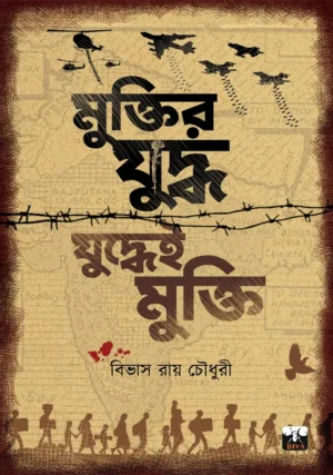 Muktir Juddha Juddhei Mukti || Bibhash Roy Chowdhuree || মুক্তির যুদ্ধ যুদ্ধেই মুক্তি || বিভাস রায় চৌধুরী