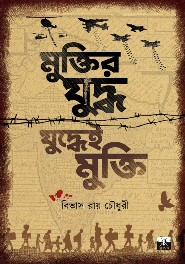 Muktir Juddha Juddhei Mukti || Bibhash Roy Chowdhuree || মুক্তির যুদ্ধ যুদ্ধেই মুক্তি || বিভাস রায় চৌধুরী