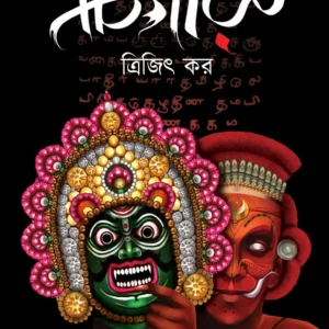 Chigaru || Trijit Kar || চিগারু || ত্রিজিৎ কর