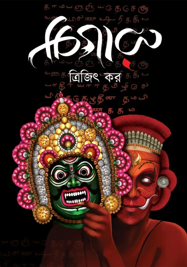 Chigaru || Trijit Kar || চিগারু || ত্রিজিৎ কর