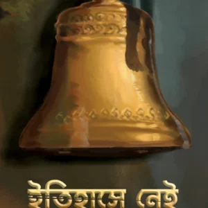 Itihase Nei || Mohona Debroy || ইতিহাসে নেই ||মোহনা দেবরায়