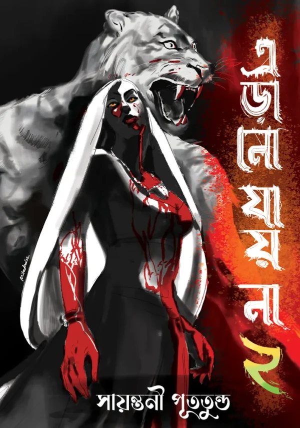 Erano Jay Na 2 || Sayantani Putatundu || এড়ানো যায় না ২ ||সায়ন্তনী পূততুণ্ড