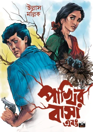 Pakhir Basa Ebong || Ullas Mallick || পাখির বাসা এবং || উল্লাস মল্লিক