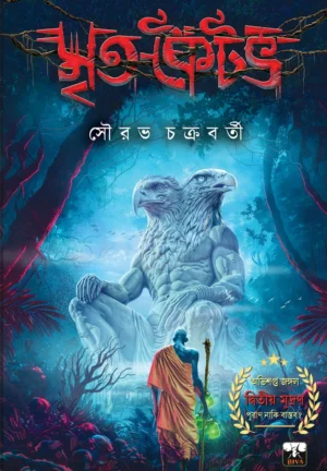 Mrita Koitav || Sourav Chakraborty || মৃত কৈতভ || সৌরভ চক্রবর্তী