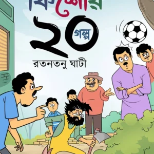 Kishore 20 Galpo || Ratantanu Ghati || কিশোর  20 গল্প || রাতনতানু ঘাঁটি